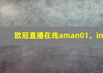 欧冠直播在线aman01。in