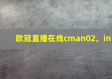 欧冠直播在线cman02。in