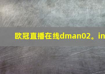 欧冠直播在线dman02。in