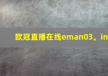 欧冠直播在线eman03。in