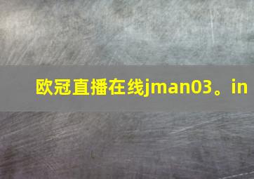 欧冠直播在线jman03。in