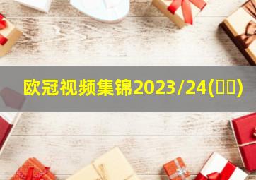 欧冠视频集锦2023/24(⚽️)