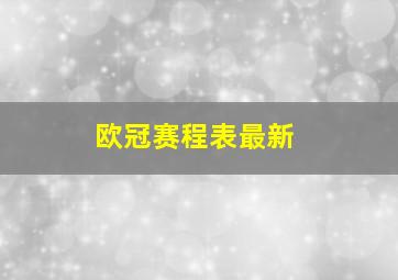 欧冠赛程表最新