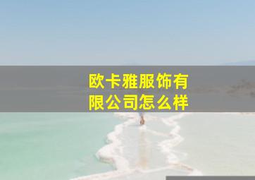 欧卡雅服饰有限公司怎么样