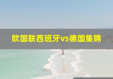 欧国联西班牙vs德国集锦