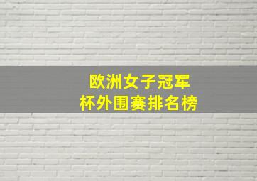 欧洲女子冠军杯外围赛排名榜