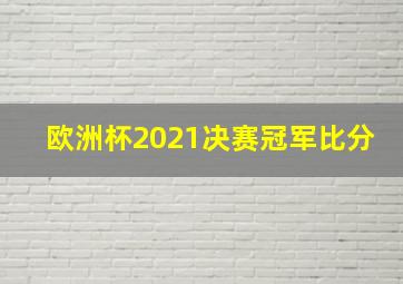 欧洲杯2021决赛冠军比分