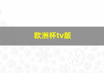 欧洲杯tv版