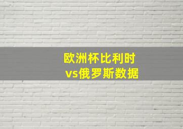 欧洲杯比利时vs俄罗斯数据