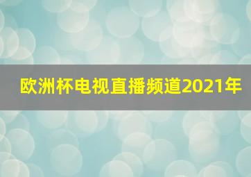 欧洲杯电视直播频道2021年