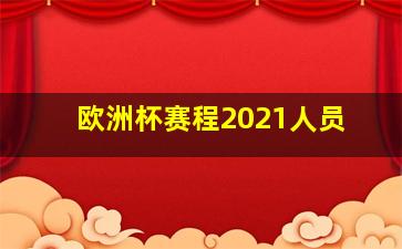 欧洲杯赛程2021人员