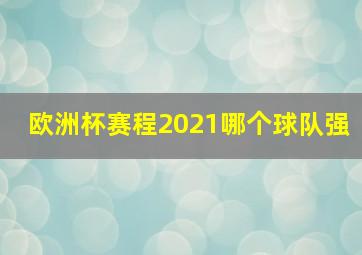 欧洲杯赛程2021哪个球队强