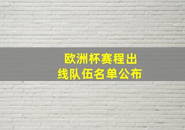 欧洲杯赛程出线队伍名单公布