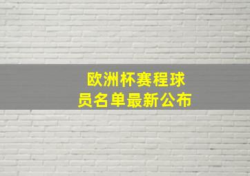 欧洲杯赛程球员名单最新公布