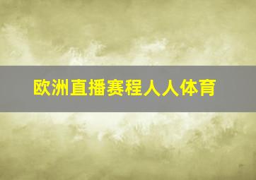 欧洲直播赛程人人体育