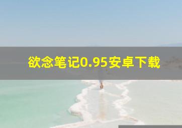 欲念笔记0.95安卓下载