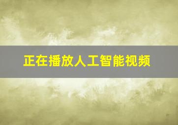 正在播放人工智能视频