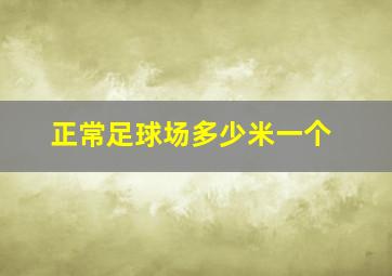 正常足球场多少米一个