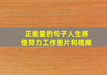 正能量的句子人生感悟努力工作图片和视频