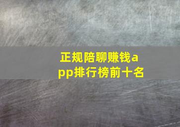 正规陪聊赚钱app排行榜前十名