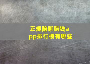 正规陪聊赚钱app排行榜有哪些