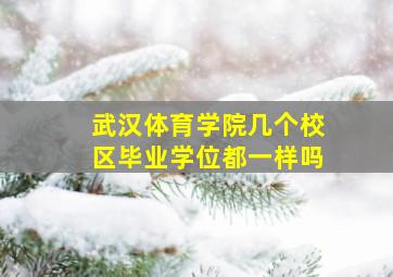 武汉体育学院几个校区毕业学位都一样吗