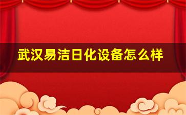 武汉易洁日化设备怎么样