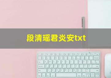 段清瑶君炎安txt