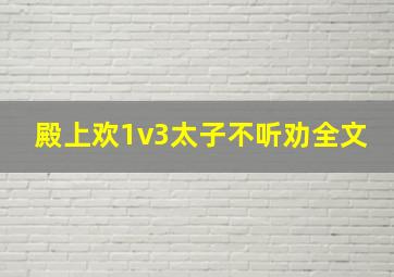 殿上欢1v3太子不听劝全文