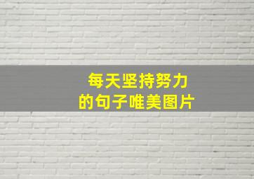 每天坚持努力的句子唯美图片