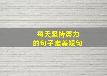 每天坚持努力的句子唯美短句