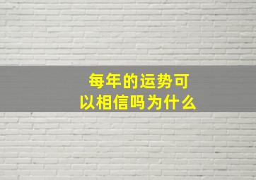 每年的运势可以相信吗为什么