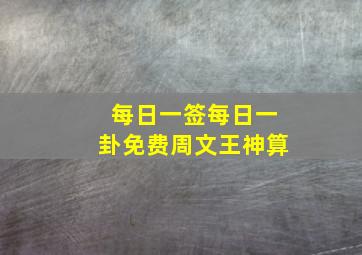 每日一签每日一卦免费周文王神算