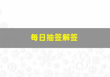 每日抽签解签