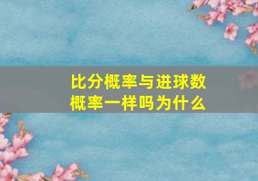 比分概率与进球数概率一样吗为什么