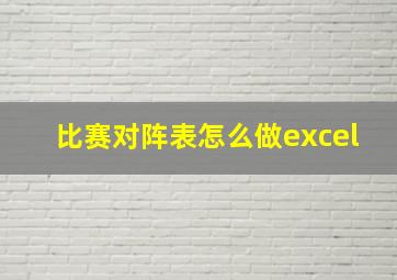 比赛对阵表怎么做excel