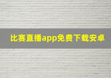 比赛直播app免费下载安卓