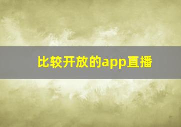 比较开放的app直播