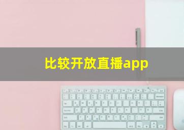 比较开放直播app