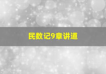 民数记9章讲道