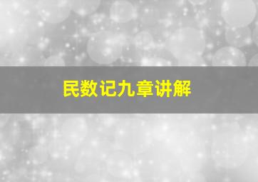 民数记九章讲解