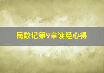 民数记第9章读经心得