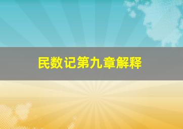 民数记第九章解释