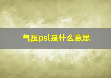 气压psl是什么意思