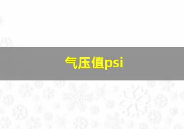 气压值psi