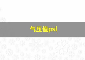 气压值psl