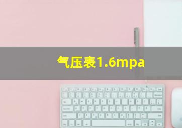 气压表1.6mpa