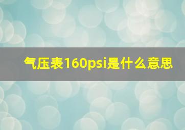 气压表160psi是什么意思