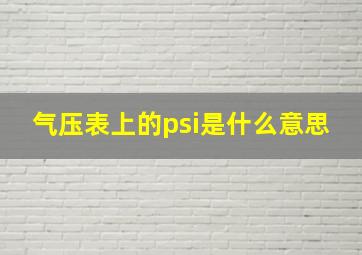 气压表上的psi是什么意思