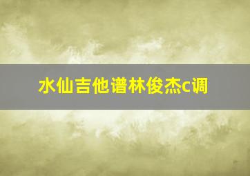 水仙吉他谱林俊杰c调